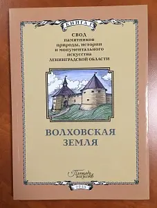 Путеводитель ВОЛХОВСКАЯ ЗЕМЛЯ с клапанами